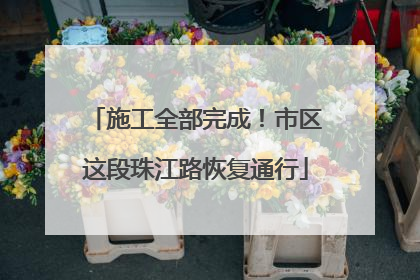 施工全部完成！市区这段珠江路恢复通行