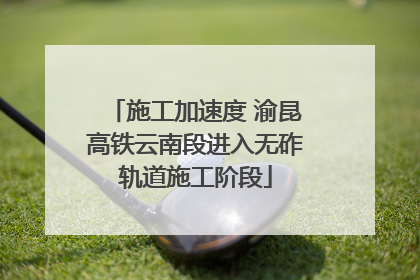 施工加速度 渝昆高铁云南段进入无砟轨道施工阶段