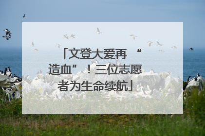 文登大爱再 “造血”！三位志愿者为生命续航