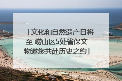 文化和自然遗产日将至 崂山区5处省保文物邀您共赴历史之约