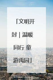 文明开封｜温暖同行 童游禹园
