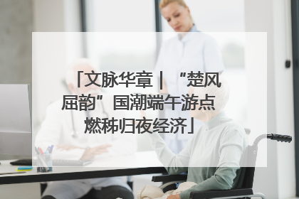 文脉华章｜“楚风屈韵”国潮端午游点燃秭归夜经济
