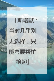 斯塔默：当时几乎别无选择，只能弯腰帮忙捡起