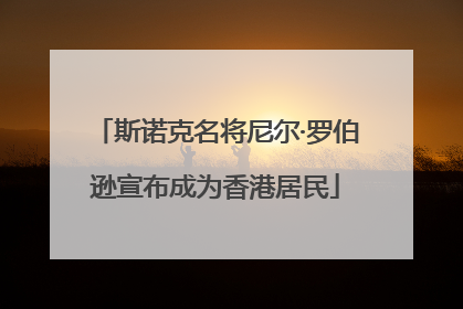 斯诺克名将尼尔·罗伯逊宣布成为香港居民