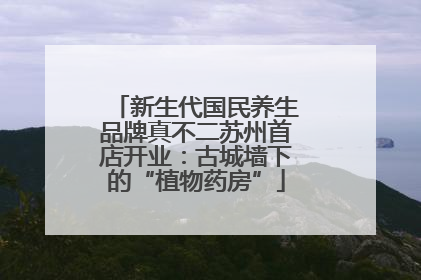 新生代国民养生品牌真不二苏州首店开业：古城墙下的“植物药房”