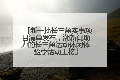 新一批长三角实事项目清单发布，潮新闻助力的长三角运动休闲体验季活动上榜