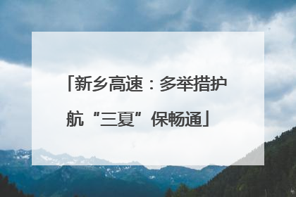 新乡高速：多举措护航“三夏”保畅通