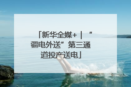 新华全媒+｜“疆电外送”第三通道投产送电