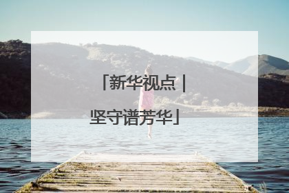 新华视点｜坚守谱芳华