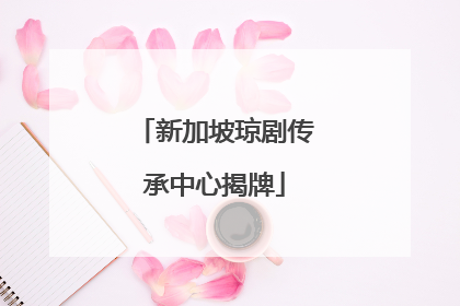 新加坡琼剧传承中心揭牌