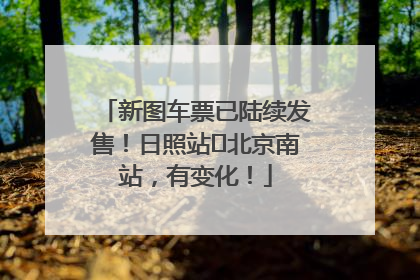 新图车票已陆续发售！日照站⇌北京南站，有变化！