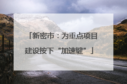 新密市：为重点项目建设按下“加速键”