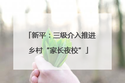 新平：三级介入推进乡村“家长夜校”
