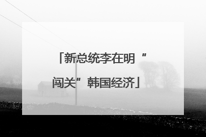 新总统李在明“闯关”韩国经济