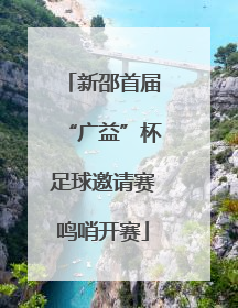 新邵首届“广益”杯足球邀请赛鸣哨开赛