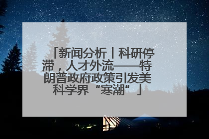新闻分析丨科研停滞，人才外流——特朗普政府政策引发美科学界“寒潮”