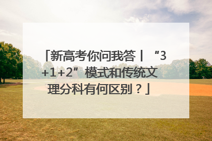 新高考你问我答丨“3+1+2”模式和传统文理分科有何区别？