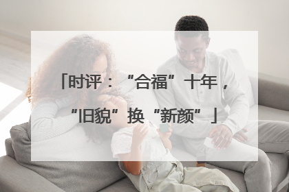时评：“合福”十年，“旧貌”换“新颜”