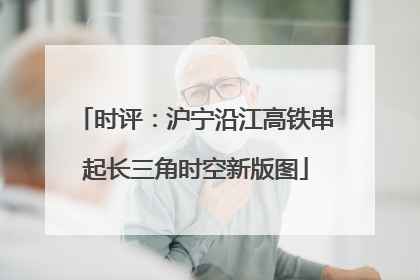 时评：沪宁沿江高铁串起长三角时空新版图