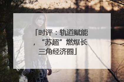 时评：轨道赋能，“苏超”燃爆长三角经济圈