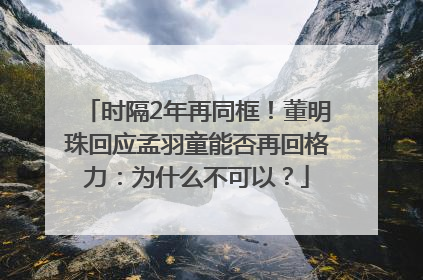 时隔2年再同框！董明珠回应孟羽童能否再回格力：为什么不可以？