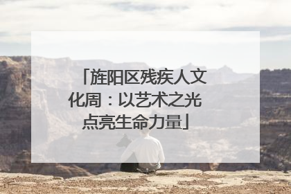 旌阳区残疾人文化周：以艺术之光点亮生命力量