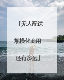 无人配送规模化商用还有多远