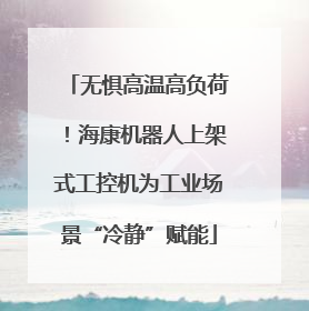 无惧高温高负荷！海康机器人上架式工控机为工业场景“冷静”赋能