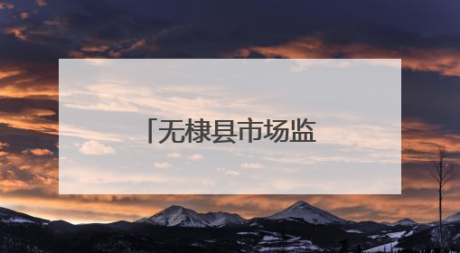 无棣县市场监管局小泊头市场监管所开展节前市场护航行动