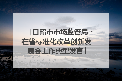 日照市市场监管局：在省标准化改革创新发展会上作典型发言