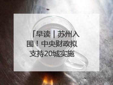 早读｜苏州入围！中央财政拟支持20城实施城市更新行动