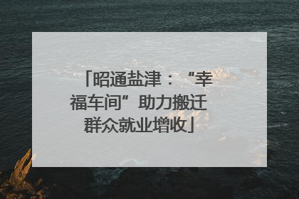 昭通盐津：“幸福车间”助力搬迁群众就业增收