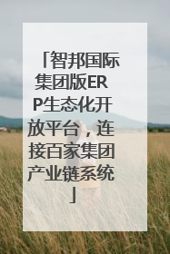 智邦国际集团版ERP生态化开放平台，连接百家集团产业链系统
