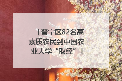 晋宁区82名高素质农民到中国农业大学“取经”