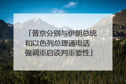 普京分别与伊朗总统和以色列总理通电话 强调重启谈判重要性