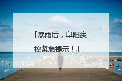 暴雨后，阜阳疾控紧急提示！