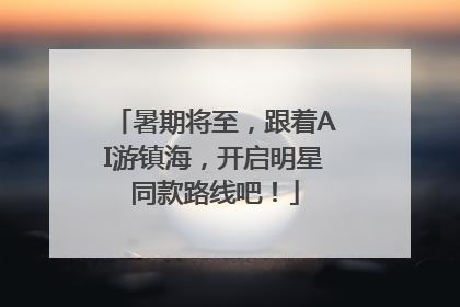 暑期将至，跟着AI游镇海，开启明星同款路线吧！