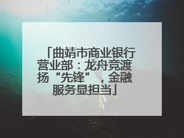 曲靖市商业银行营业部：龙舟竞渡扬“先锋”，金融服务显担当