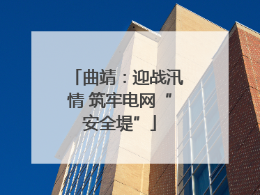 曲靖：迎战汛情 筑牢电网“安全堤”