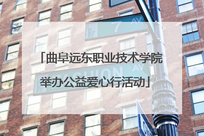 曲阜远东职业技术学院举办公益爱心行活动