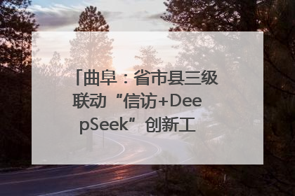 曲阜：省市县三级联动“信访+DeepSeek”创新工作新闻发布会举行