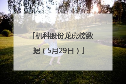 机科股份龙虎榜数据（5月29日）