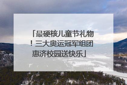 最硬核儿童节礼物！三大奥运冠军组团惠济校园送快乐