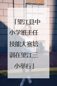 望江县中小学班主任技能大赛培训在望江三小举行