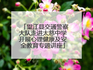 望江县交通警察大队走进太慈中学开展心理健康及安全教育专题讲座
