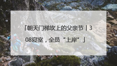 朝天门梯坎上的父亲节丨308寝室，全员“上岸”