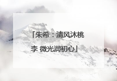 朱希：清风沐桃李 微光润初心