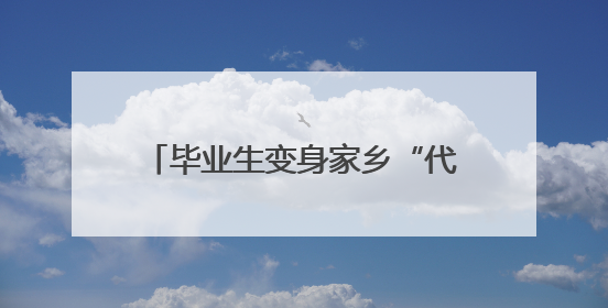 毕业生变身家乡“代言人” 科右前旗大学生草原旅游节启幕