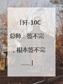 歼-10C总师：签不完，根本签不完……