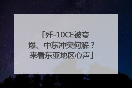 歼-10CE被夸爆、中东冲突何解？来看东亚地区心声